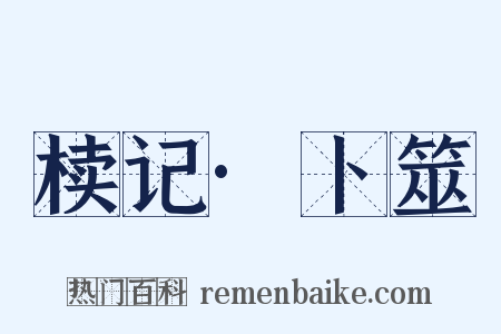 椟记·卜筮是什么意思的图片